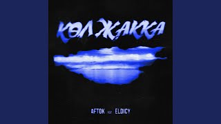 Көл жакка feat ELDICY [upl. by Htor]