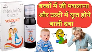 Vomikind Syrup  Ondansetron Syrup  Vomikind Syrup Uses In Hindi shorts [upl. by Rubie]