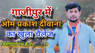 Birha । गाजीपुर में ओम प्रकाश दीवाना का खुला चैलेंज । Om Prakash Diwana ka New Birha 2024 [upl. by Latoniah785]