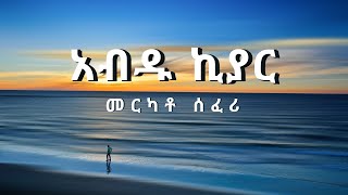 አብዱ ኪያር መርካቶ ሰፈሪ Abdu kiar Merkato Seferi [upl. by Anailuig328]