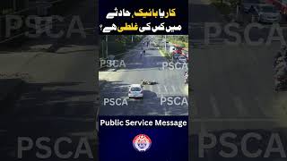 کار یا بائیک، حادثےمیں کس کی غلطی ہے؟ [upl. by Marthena]