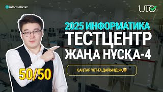 TESTCENTER  2025  ИНФОРМАТИКА  АҚЫЛЫ НҰСҚА ТАЛДАУ3 5050 [upl. by Ahcire]