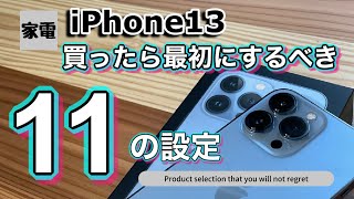 【iPhone13】買ったら最初にするべき11の設定！！ストレスなくiPhoneを使いこなすための機能を一挙紹介！ [upl. by Anail]