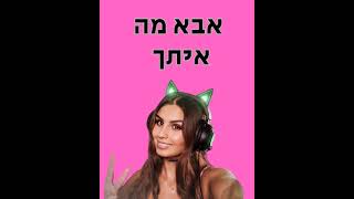 דניאל דסטני בינה מלאכותית  אבא מה איתך [upl. by Ahsela]