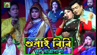 গুনাই বিবি ফুল যাত্রাপালা Full Jatra Pala 1063 Gunai bibi Full Jhumur Jatra Pala । ঐতিহাসিক যাত্রা [upl. by Cenac]