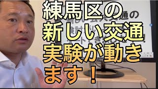 【練馬区議】タクシー事業者と連携したデマンド交通の実証実験がスタートできました！国民民主党 練馬区議会議員 [upl. by Norek59]