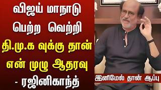 விஜயால் திமுக அழியும் – ரஜினிகாந்த்  Rajini Speech about Vijay  TVK maaandu [upl. by Vasili]