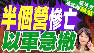 3人殺傷以軍半個營 以軍意外撤4個師｜半個營慘亡 以軍急撤【盧秀芳辣晚報】精華版 中天新聞CtiNews [upl. by Tsan]