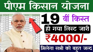 pm kisan yojana 19th kist list  pm kisan yojana list  pm kisan yojana 19th instalment list 2024 [upl. by Savinirs324]