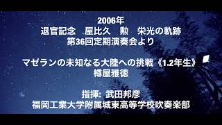 第36回定期演奏会よりマゼランの未知なる大陸への挑戦 [upl. by Esiled]