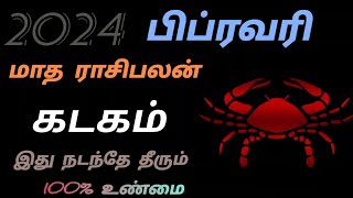 கடகம்  பிப்ரவரி மாத ராசிபலன் 2024  Kadagam  February Month Rasi Palan 2024  deepanastro [upl. by Brooking]