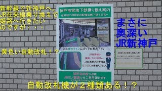 新幹線でJR新神戸で下車。JR三ノ宮まで地下鉄（神戸市交通局）で移動する方法。（新神戸、姫路へ鉄活。） [upl. by Yetty]