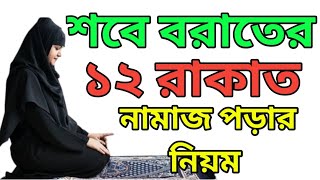 মহিলাদের শবে বরাতের ১২ রাকাত নামাজ পড়ার নিয়ম  শবে বরাত নামাজ পড়ার নিয়ম  Sobe Borat Namaz Niyom [upl. by Domonic478]