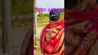 blog myblog deoghar aiims jharkhand youtube trending status [upl. by Mahda]