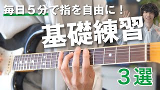 【一緒に弾こう】ギター初心者が左指を自由に動かすための３つの基礎練習 [upl. by Gnoc175]