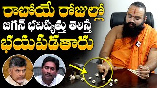 Sri Krishnamacharyulu Sensational Prediction On YS Jagan Horoscope  CM Chandrababu  NewsQube [upl. by Hoban]