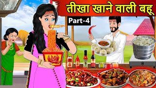 Kahani तीखा खाने वाली बहू Saas Bahu Stories in Hindi  Hindi Kahaniya  Moral Stories  Hindi Story [upl. by Inanak]