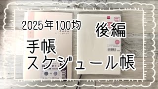 【100均】2025年の手帳やスケジュール帳の購入品私の使い方後編【ダイソーDAISOセリアseria】 [upl. by Alleacim44]