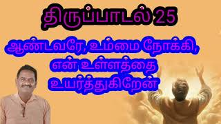 திருப்பாடல் 25 ஆண்டவரே உம்மை நோக்கி என் உள்ளத்தை உயர்த்துகிறேன் andavare ummai nokki en [upl. by Aleek]