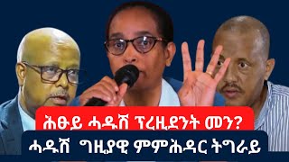 ኲናት ምስ ኣብይ ኣሕመድ  ምትዕርራይ ሓዱሽ ግዚያዊ መንግስቲ  ሓዱሽ ፕረዚደንት ተሓርዩ  ፈትለወርቅገሄር getachewreda 2024 [upl. by Nameerf48]