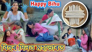 বিহুৰ দিনত মহাভাৰত ।। মাঘৰ বিহুৰ বজাৰ ।। Bihu Special Video [upl. by Sible]