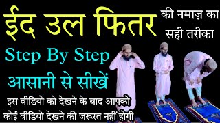 Eid ul Fitr Ki Namaz Ka Pura Tarika Step By Step  ईद उल फ़ित्र की नमाज़ का सही तरीक़ा  GSWorld [upl. by Nessaj]