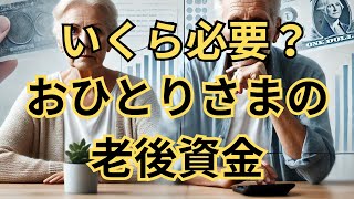 おひとりさまが準備すべき老後資金の目安とは？ [upl. by Nilrev868]