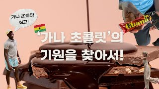 가나 여행🇬🇭 가나 초콜릿은 어떻게 시작됐을까 카카오 농장 Tetteh Quarshie Cocoa Farm방문 Aburitravel ghanatravel [upl. by Kano467]