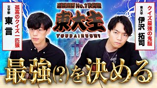 【東大王リスペクト企画】東大主4th〜馬鹿すぎる問題にクイズ王が本気で答える〜 [upl. by Vargas600]