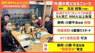 「静岡・川勝知事“職業差別”発言」古谷経衡（田村淳のNewsCLUB 2024年4月6日前半） [upl. by Osbert105]