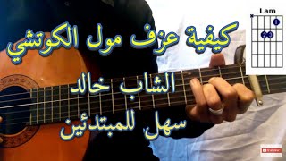 تعلم عزف مول الكوتشي الشاب خالد على الجيتار Moul lkouchi cheb khaled guitar lesson Accords [upl. by Saihtam853]