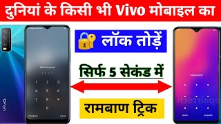 Vivo ke Mobile ka lock Kaise tode  How to Break Vivo mobile lock  Pattern Lock kaise tode [upl. by Buna]