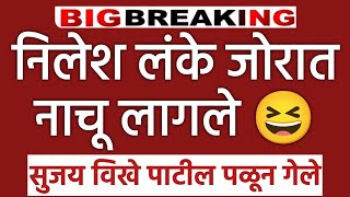 🔴 Breaking News l खासदार निलेश लंके जोरात नाचू लागले 😆😂 nilesh lanke [upl. by Uda]