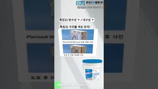 마페이 플래니씰 크림으로 콘크리트 방수재 도전 수용성 고 침투 방수재 [upl. by Karissa]