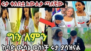 ሩታ ቀለበቷ አወለቀች መለያየት አለብን አለቺው ለአብርሽ ያሳዝናል abtube7318 [upl. by Vastha]