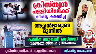 ക്രിസ്ത്യൻ പള്ളിയിൽ കബീർ ബാഖവി ഉസ്താദ് നടത്തിയ ഏറ്റവുംപുതിയ പ്രഭാഷണം Kabeer Baqavi Church Speech [upl. by Imre]