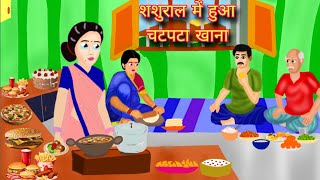 शशुराल में हुआ चटपटा खाना ll Sasural me hua chatpata khana ll Hindi moral stories ll [upl. by Nylakcaj]