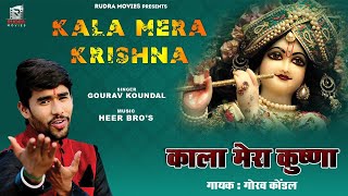 KALA MERA KRISHNA  GAURAV KOUNDAL  RUDRA MOVIES [upl. by Neelyak]