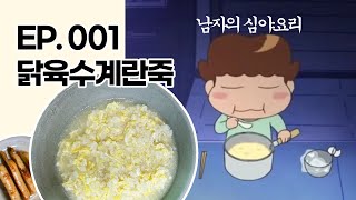 아따맘마 남자의 심야요리닭육수계란죽  EP001 [upl. by Reynold]