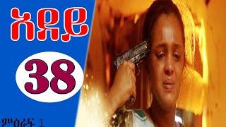 ሙሉ ክፍል 38– አደይ ምዕራፍ 1 ክፍል 38 አቦል ቲቪ – Adey Season 1 Episode 38 Abol TV adeydrama [upl. by Atinat35]