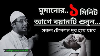 ঘুমানোর আগে বয়ানটি শুনুন জীবন পরিবর্তন হয়ে যাবে  Anisur Rahman ashrafi new waz 2024 আনিসুর রহমান [upl. by Dulcinea]