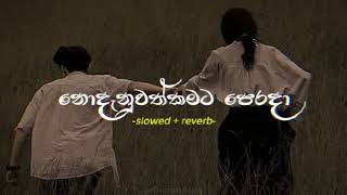 Nodanuwath kamata perada  නොදැනුවත්කමට පෙරදා slowed  reverb [upl. by Kirkpatrick]