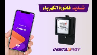 طريقة دفع و تسديد فاتورة الكهرباء عن طريق انستاباي ومعرفة رقم السداد الالكتروني للكهرباء [upl. by Ahsikyw173]