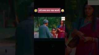 Mosharraf karim Best Funny Natok 6 youtubeshorts [upl. by Lenka]