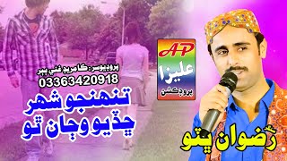 Tuhanjo Shahar Chadiyo Wanja Tho Rizwan bhutto Alizaproductiondadu [upl. by Veronika]