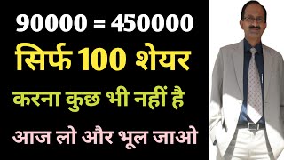 90000  450000 सिर्फ और सिर्फ 100 शेयर चाहिए करना कुछ भी नहीं है लो और भूल जाओ JUST BUY amp FORGET [upl. by Grethel]