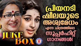 പ്രിയനടി ഷീലയുടെ അശ്വമേധം എന്ന ചിത്രത്തിലെ സൂപ്പർഹിറ്റ് ​ഗാനങ്ങൾ  ASWAMEDHAM JUKEBOX [upl. by Enihsnus109]