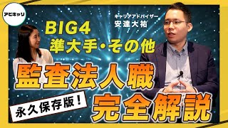 【アビキャリ・転職研究所】知っているようで知らない監査法人とは？BIG4って何？【会計・財務領域希望者必見】 [upl. by Iblehs]