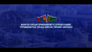 Монгол Улсын Ерөнхийлөгч Ухнаагийн Хүрэлсүхийн Туркменистан улсад хийсэн төрийн айлчлал [upl. by Bonaparte229]