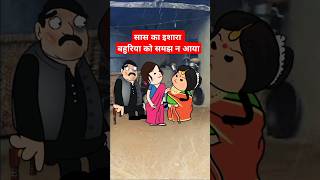 बहुरिया ने क्या खूब इशारा समझा। funny comedy tweencraft [upl. by Inger]